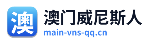 澳门威尼斯人